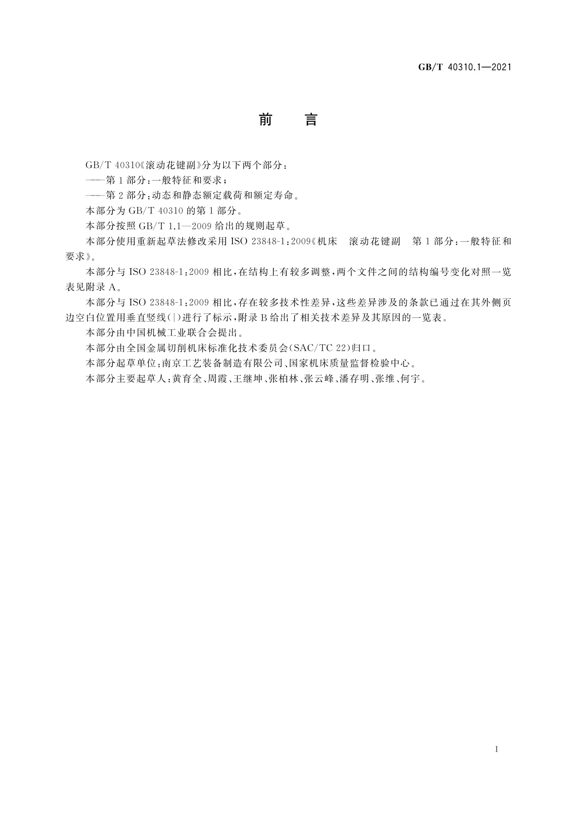 GB/T 40310.1-2021 滚动花键副　第1部分：一般特征和要求