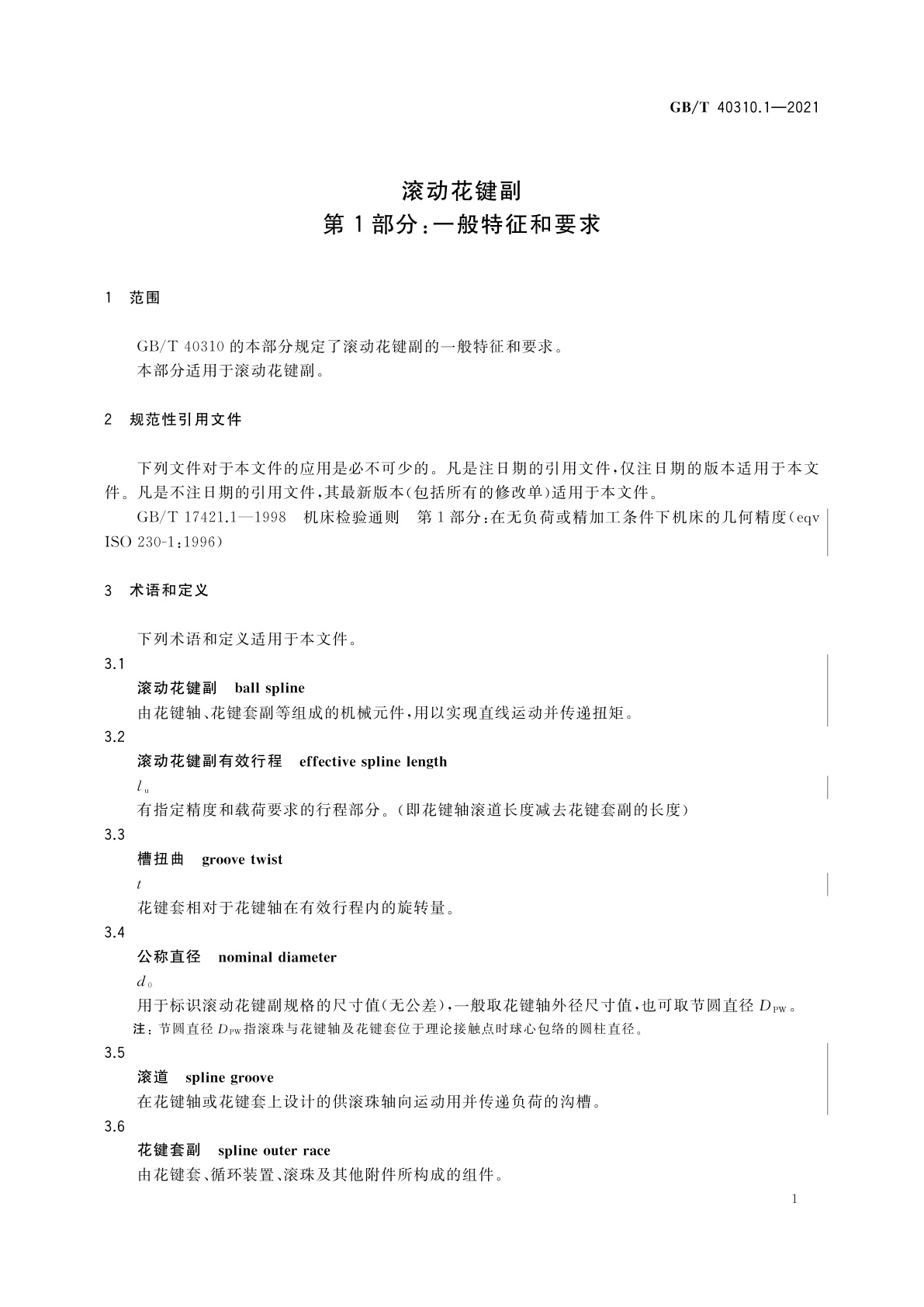 GB/T 40310.1-2021 滚动花键副　第1部分：一般特征和要求