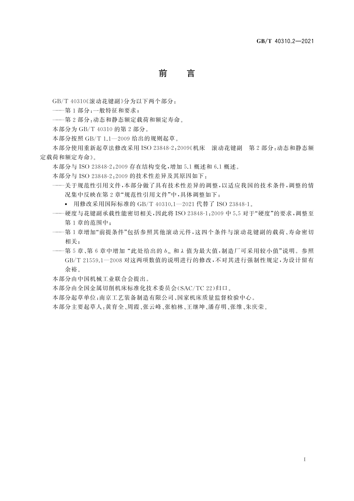 GB/T 40310.2-2021 滚动花键副　第2部分：动态和静态额定载荷和额定寿命