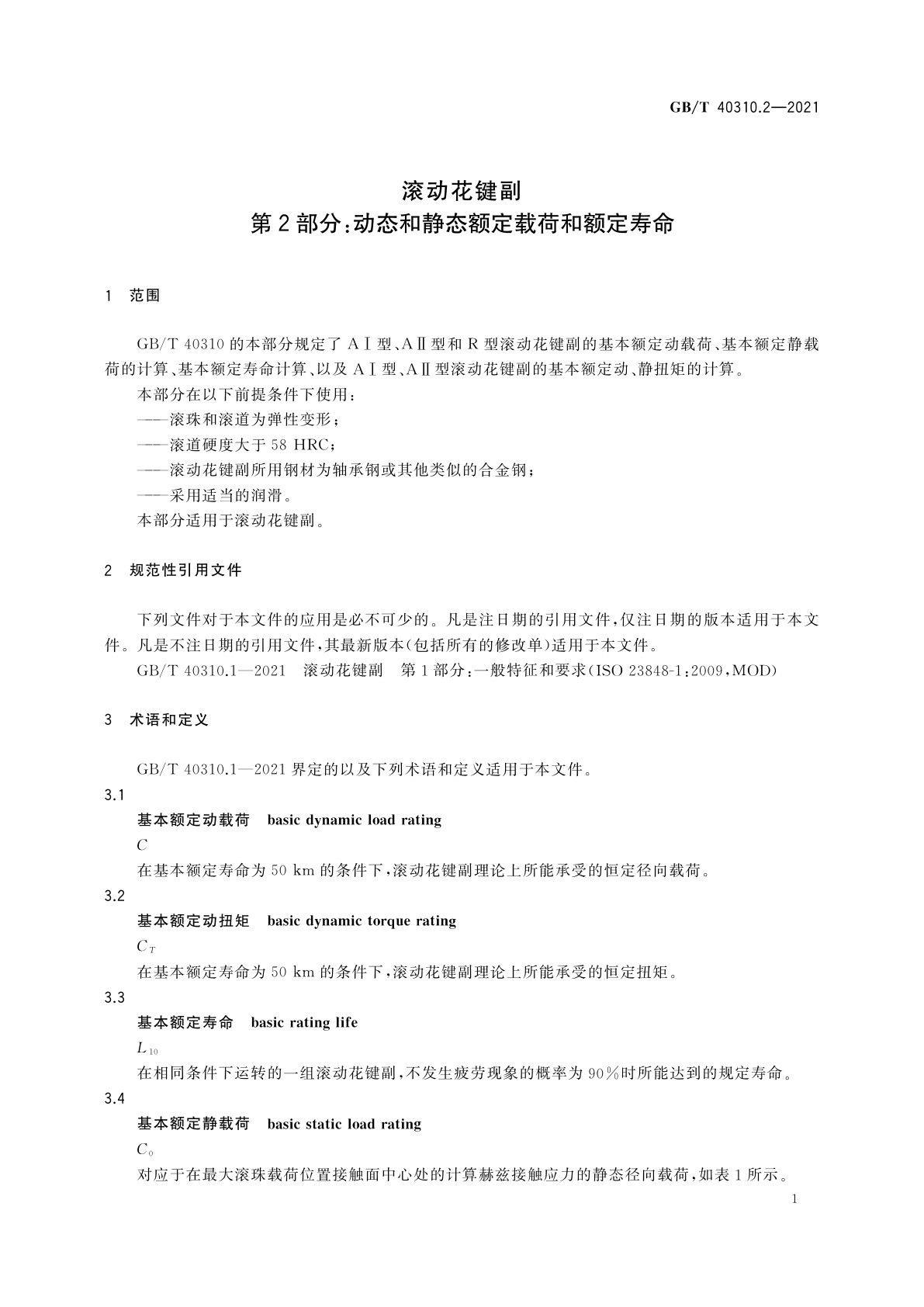 GB/T 40310.2-2021 滚动花键副　第2部分：动态和静态额定载荷和额定寿命