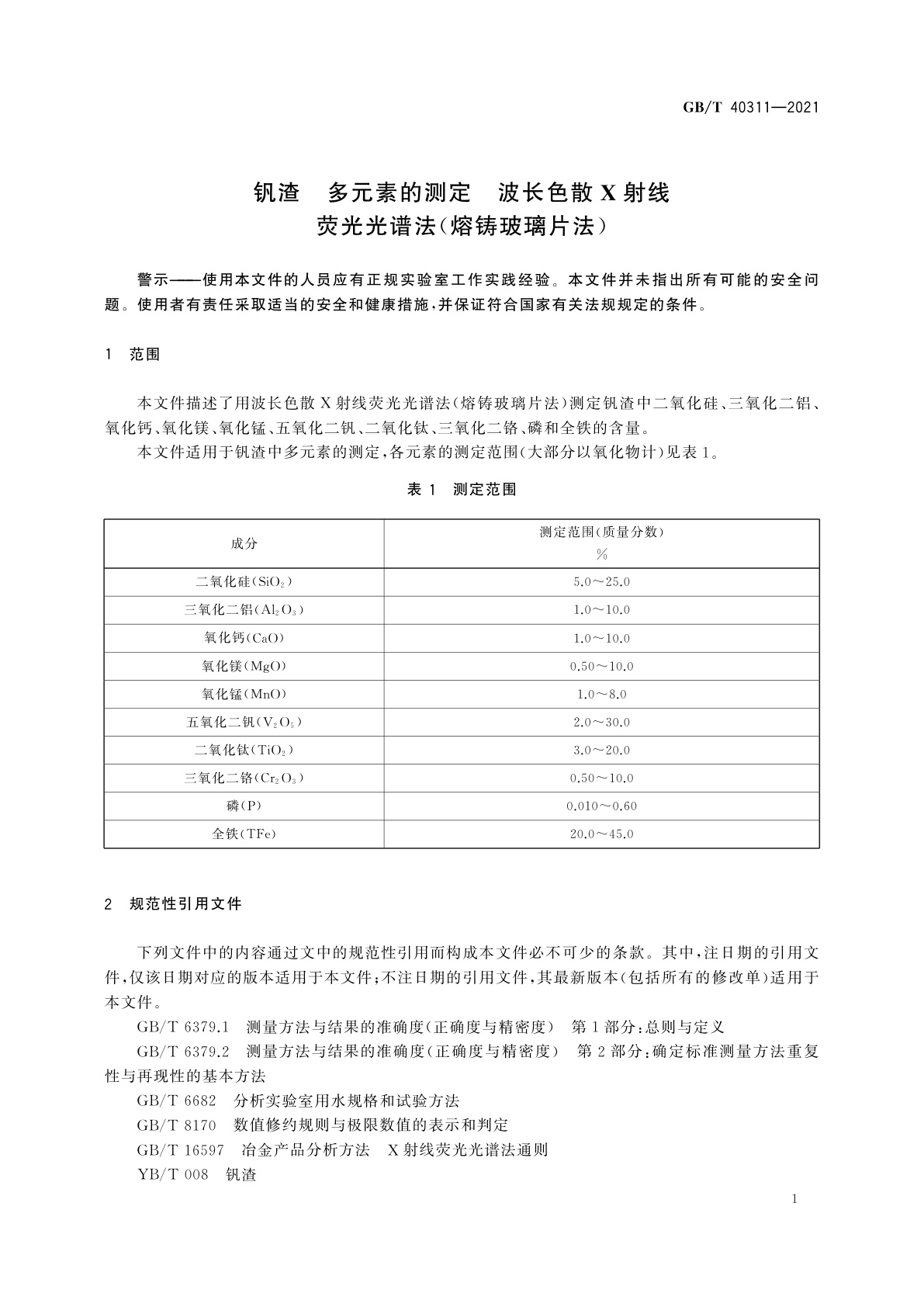 GB/T 40311-2021 钒渣　多元素的测定　波长色散X射线荧光光谱法(熔铸玻璃片法)
