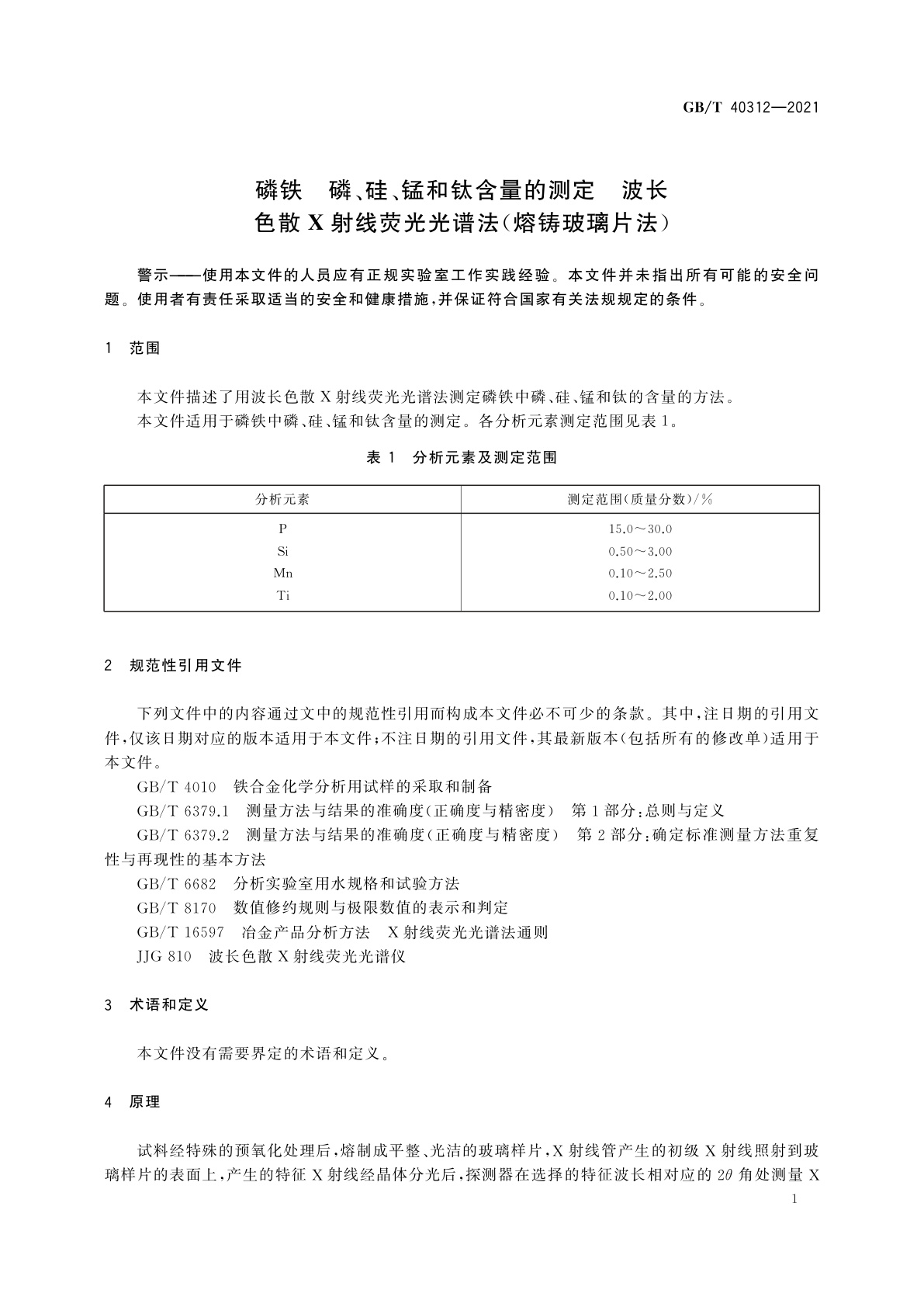 GB/T 40312-2021 磷铁　磷、硅、锰和钛含量的测定　波长色散X射线荧光光谱法(熔铸玻璃片法)