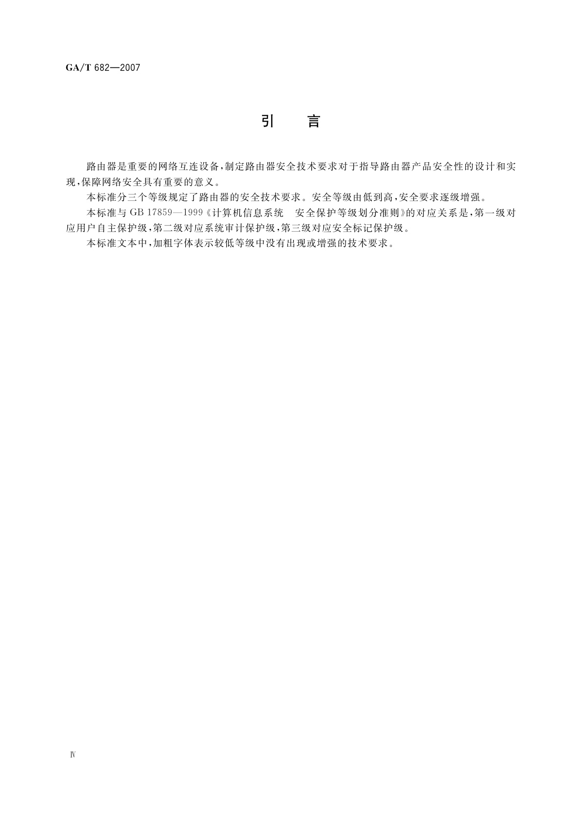 GA/T 682-2007 信息安全技术　路由器安全技术要求