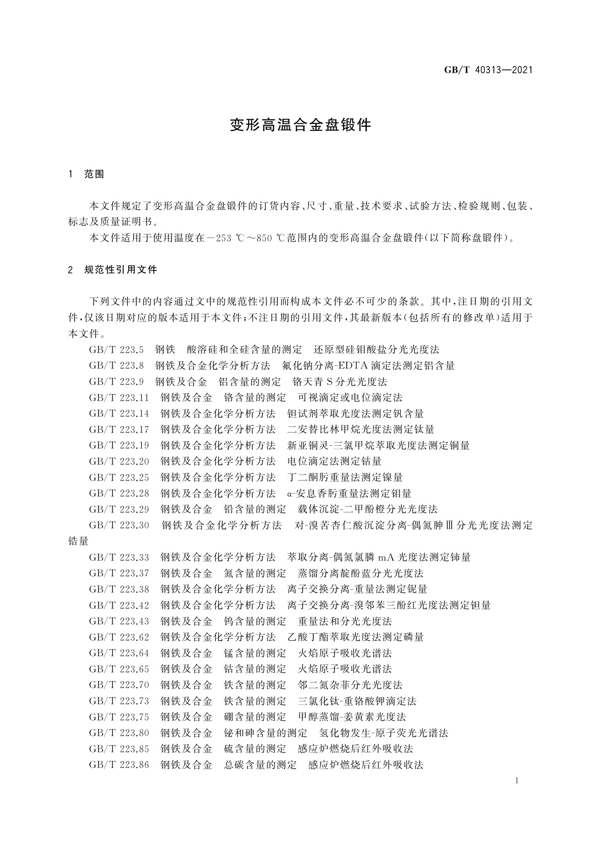 GB/T 40313-2021 变形高温合金盘锻件