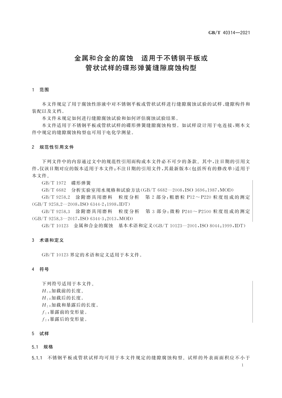 GB/T 40314-2021 金属和合金的腐蚀　适用于不锈钢平板或管状试样的碟形弹簧缝隙腐蚀构型