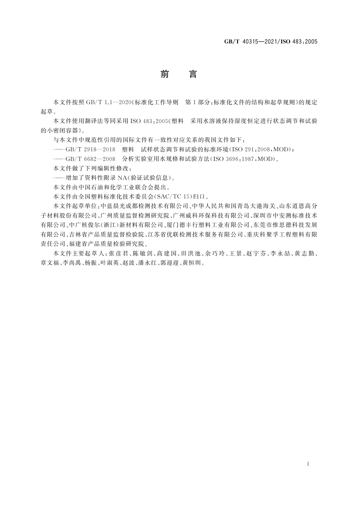 GB/T 40315-2021 塑料　采用水溶液保持湿度恒定进行状态调节和试验的小密闭容器