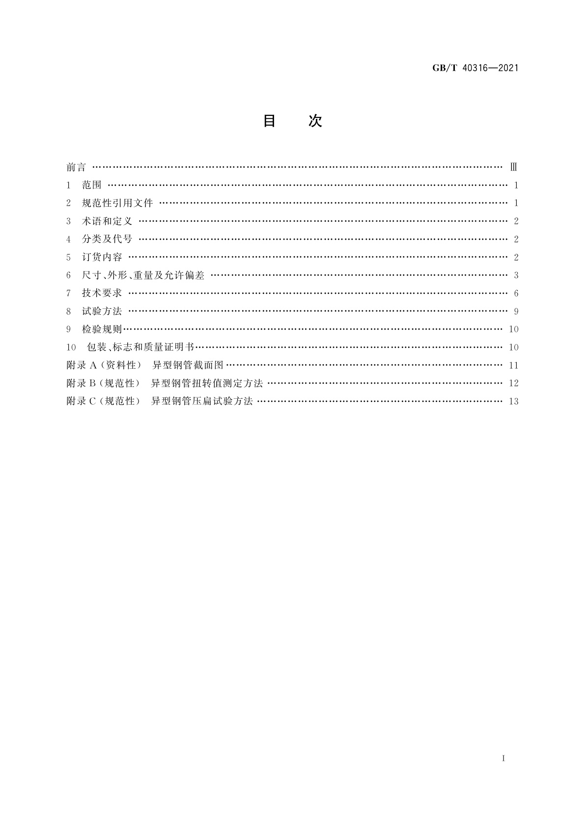 GB/T 40316-2021 汽车结构用高强度异型及圆形焊接钢管