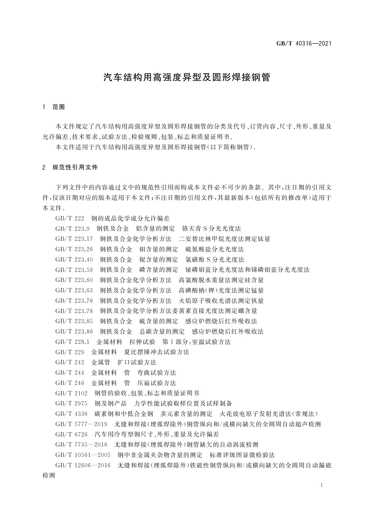GB/T 40316-2021 汽车结构用高强度异型及圆形焊接钢管
