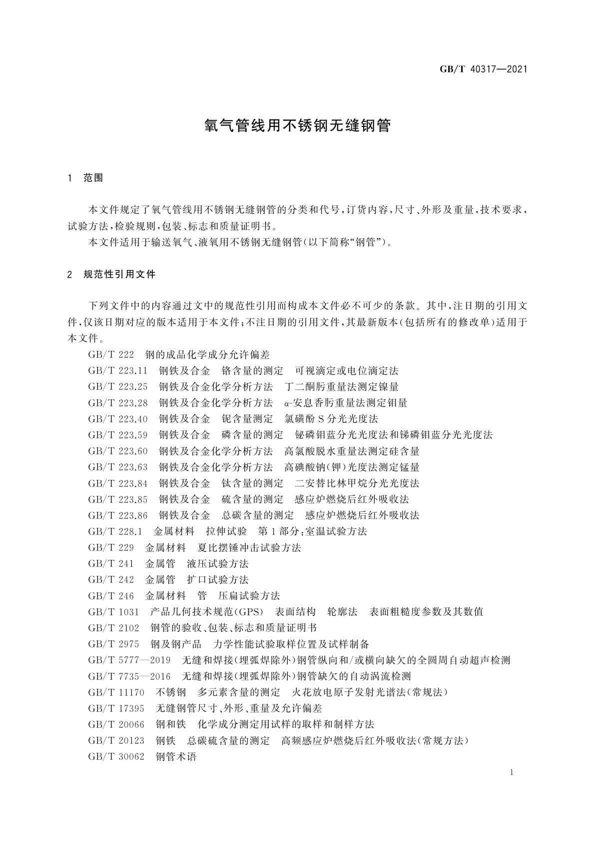 GB/T 40317-2021 氧气管线用不锈钢无缝钢管