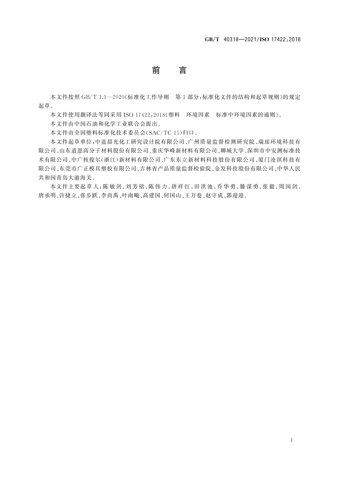 GB/T 40318-2021 塑料　环境因素　标准中环境因素的通则