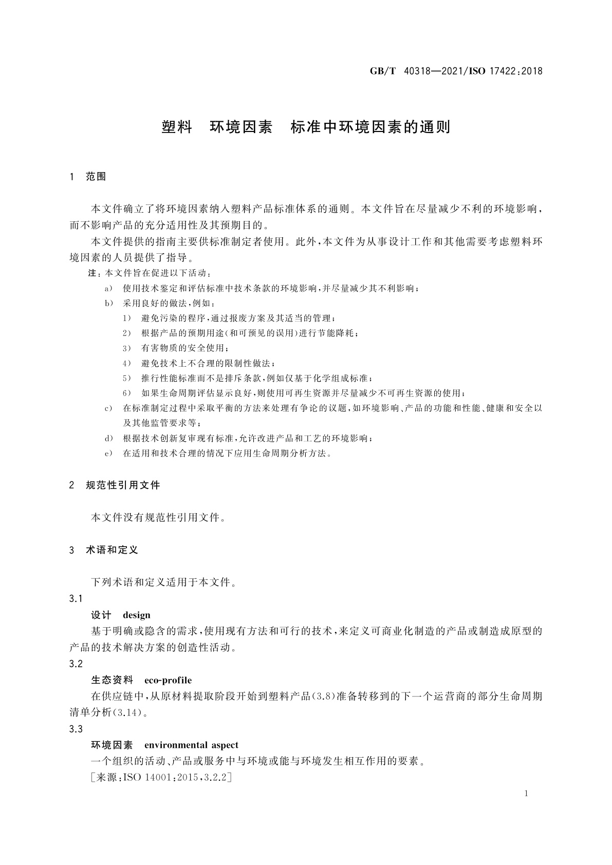 GB/T 40318-2021 塑料　环境因素　标准中环境因素的通则