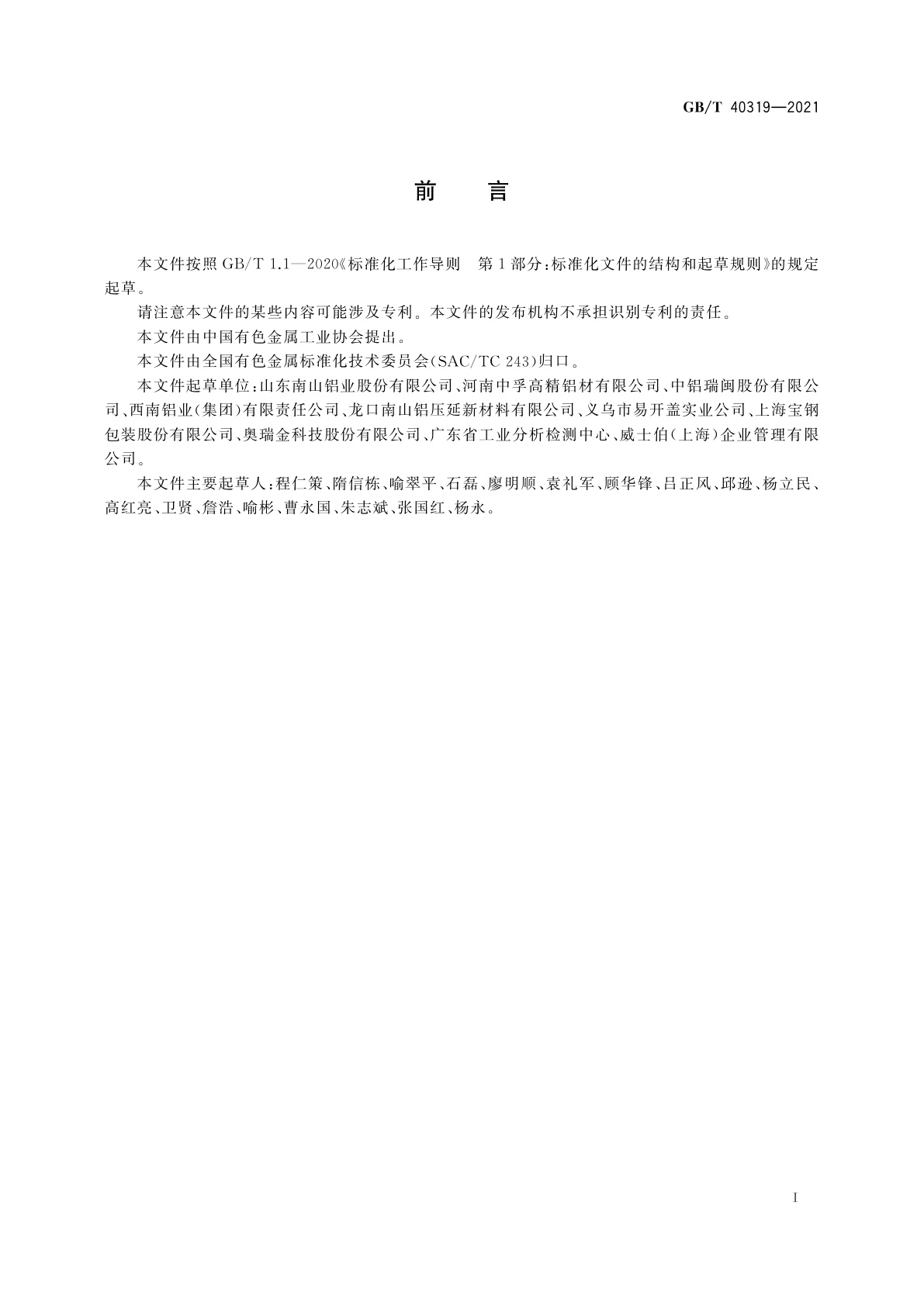 GB/T 40319-2021 拉深罐用铝合金板、带、箔材