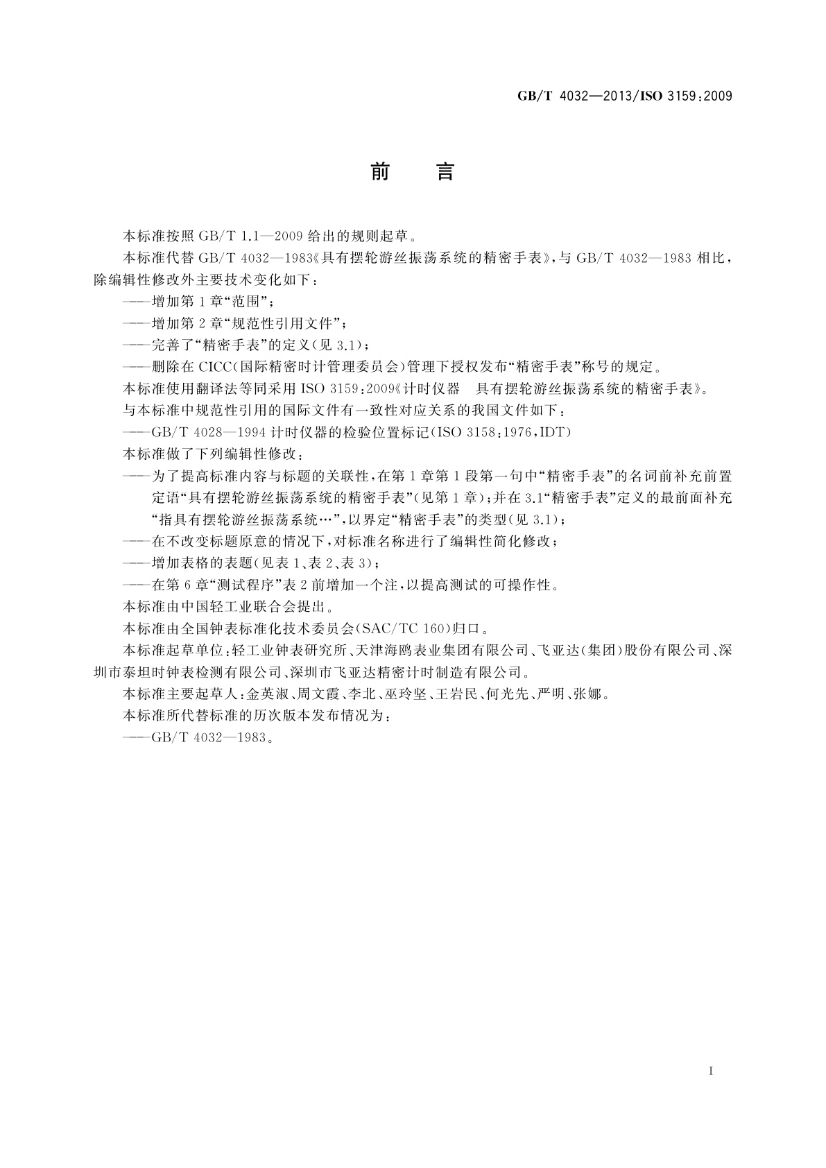 GB/T 4032-2013 具有摆轮游丝振荡系统的精密手表