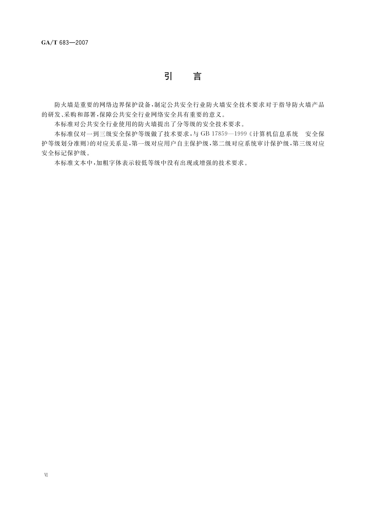 GA/T 683-2007 信息安全技术　防火墙安全技术要求