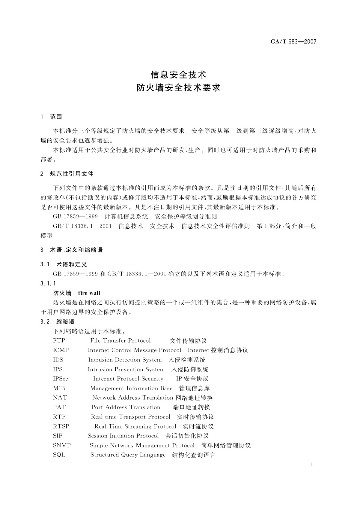 GA/T 683-2007 信息安全技术　防火墙安全技术要求