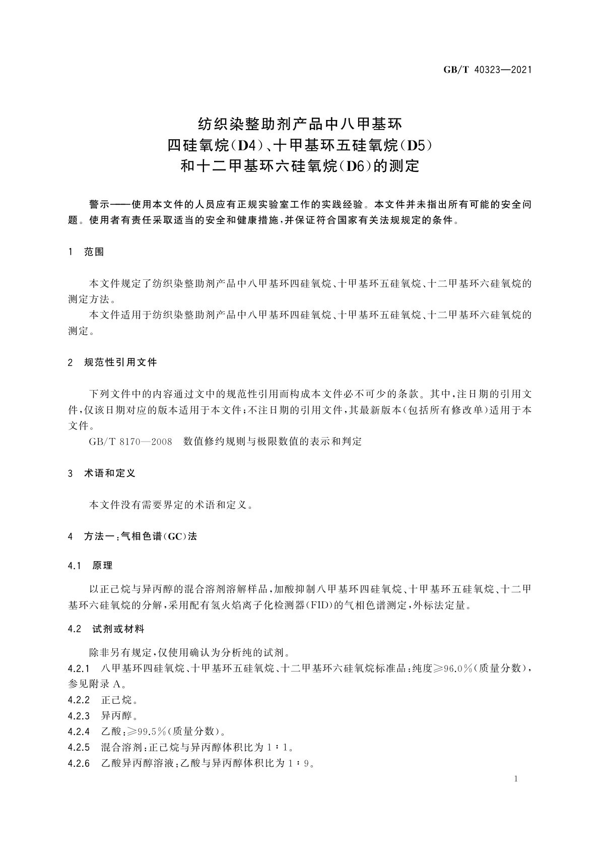 GB/T 40323-2021 纺织染整助剂产品中八甲基环四硅氧烷(D4)、十甲基环五硅氧烷(D5)和十二甲基环六硅氧烷(D6)的测定