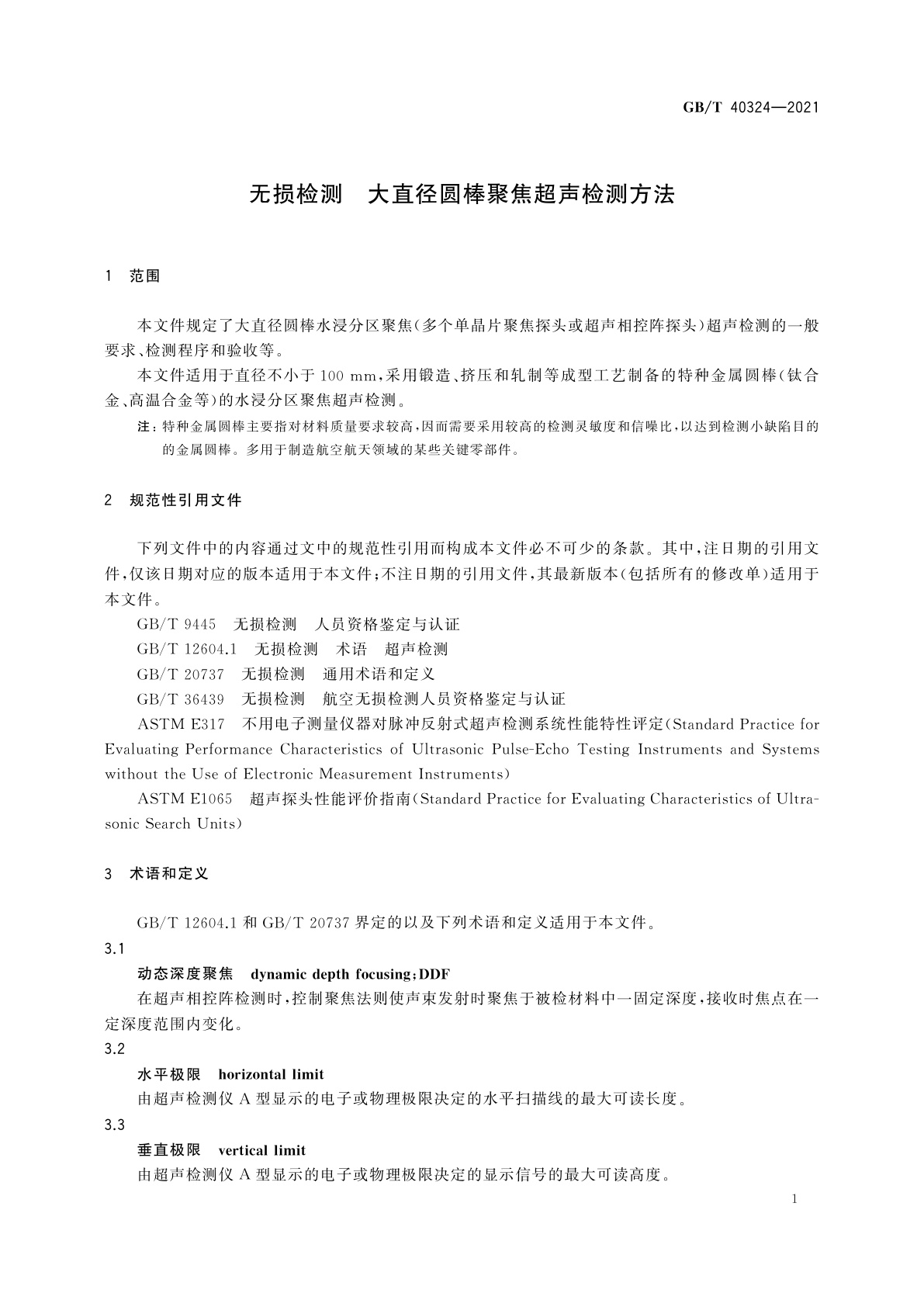 GB/T 40324-2021 无损检测　大直径圆棒聚焦超声检测方法