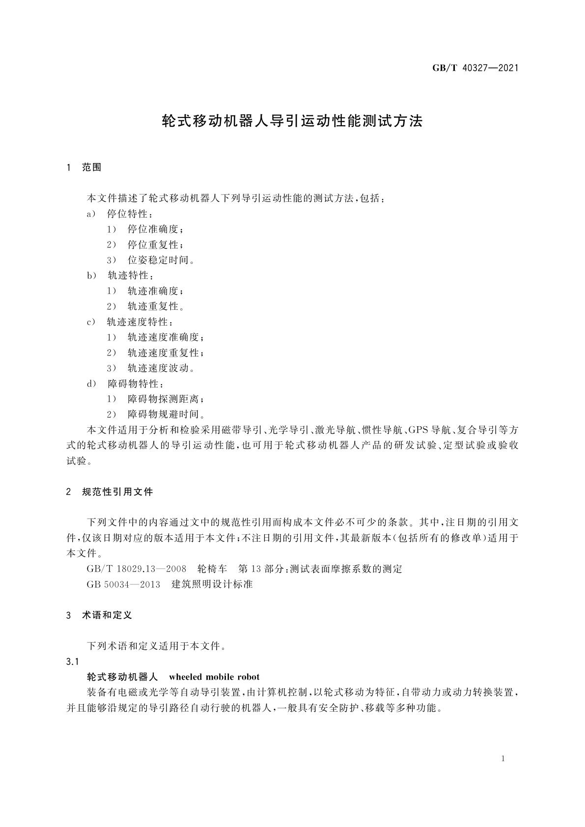 GB/T 40327-2021 轮式移动机器人导引运动性能测试方法