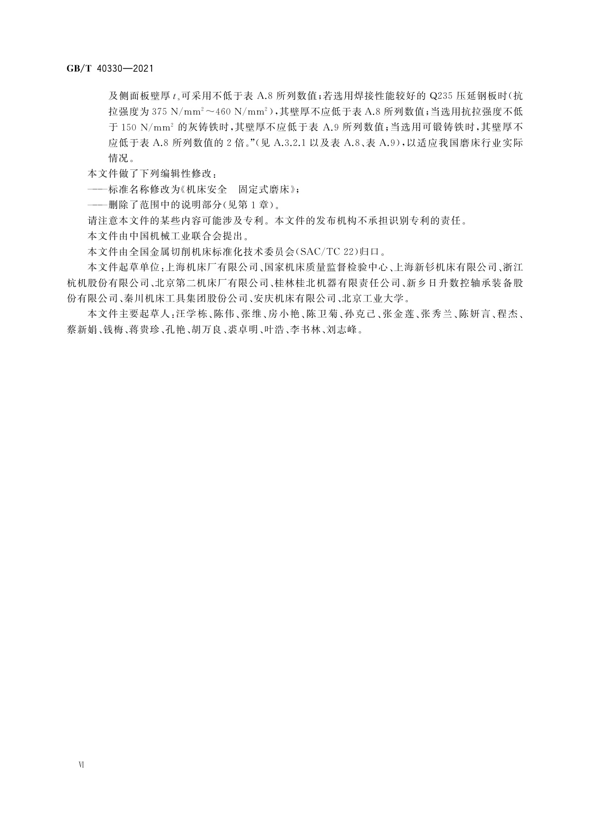 GB/T 40330-2021 机床安全　固定式磨床