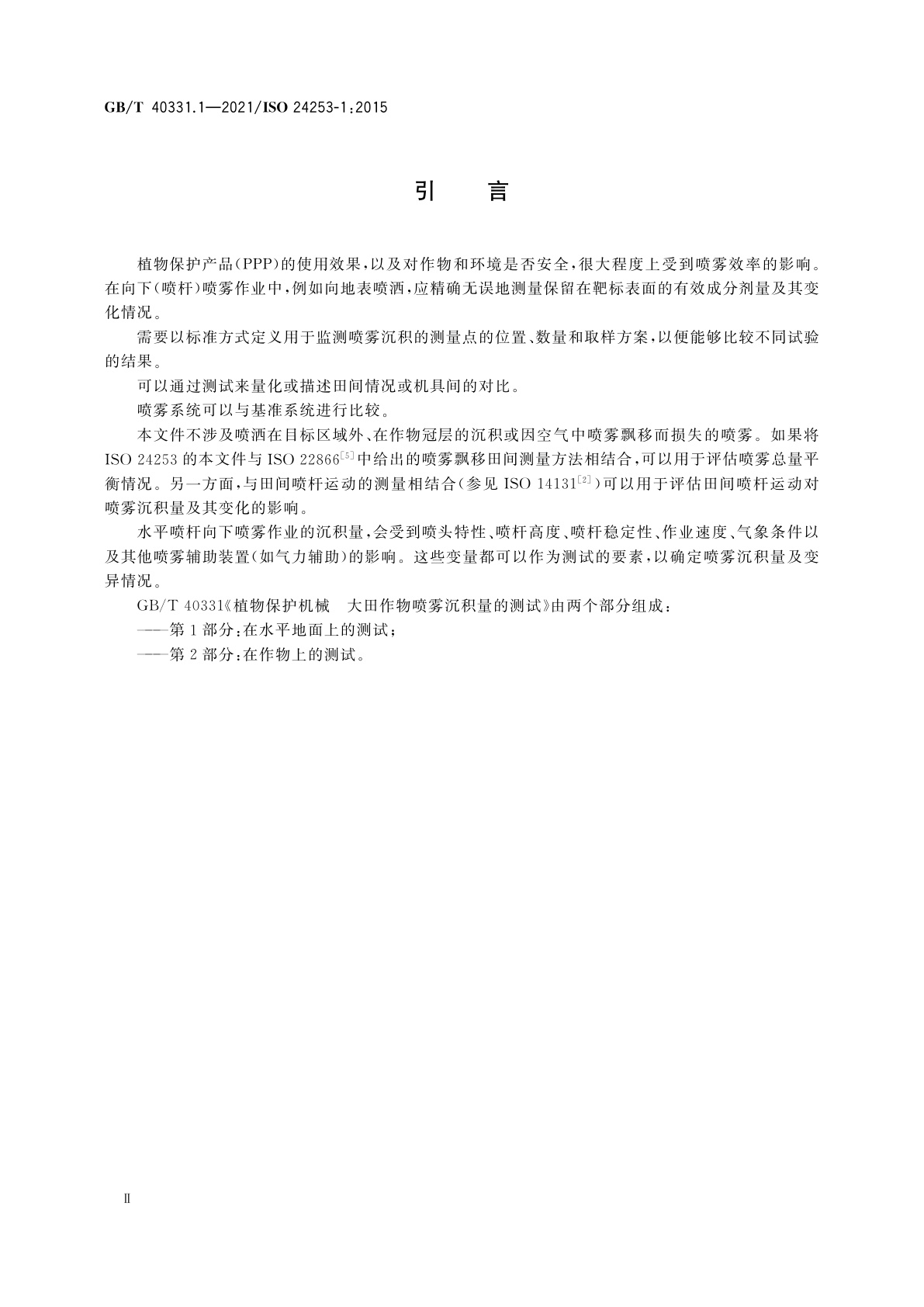 GB/T 40331.1-2021 植物保护机械　大田作物喷雾沉积量的测试　第1部分：在水平地面上的测试
