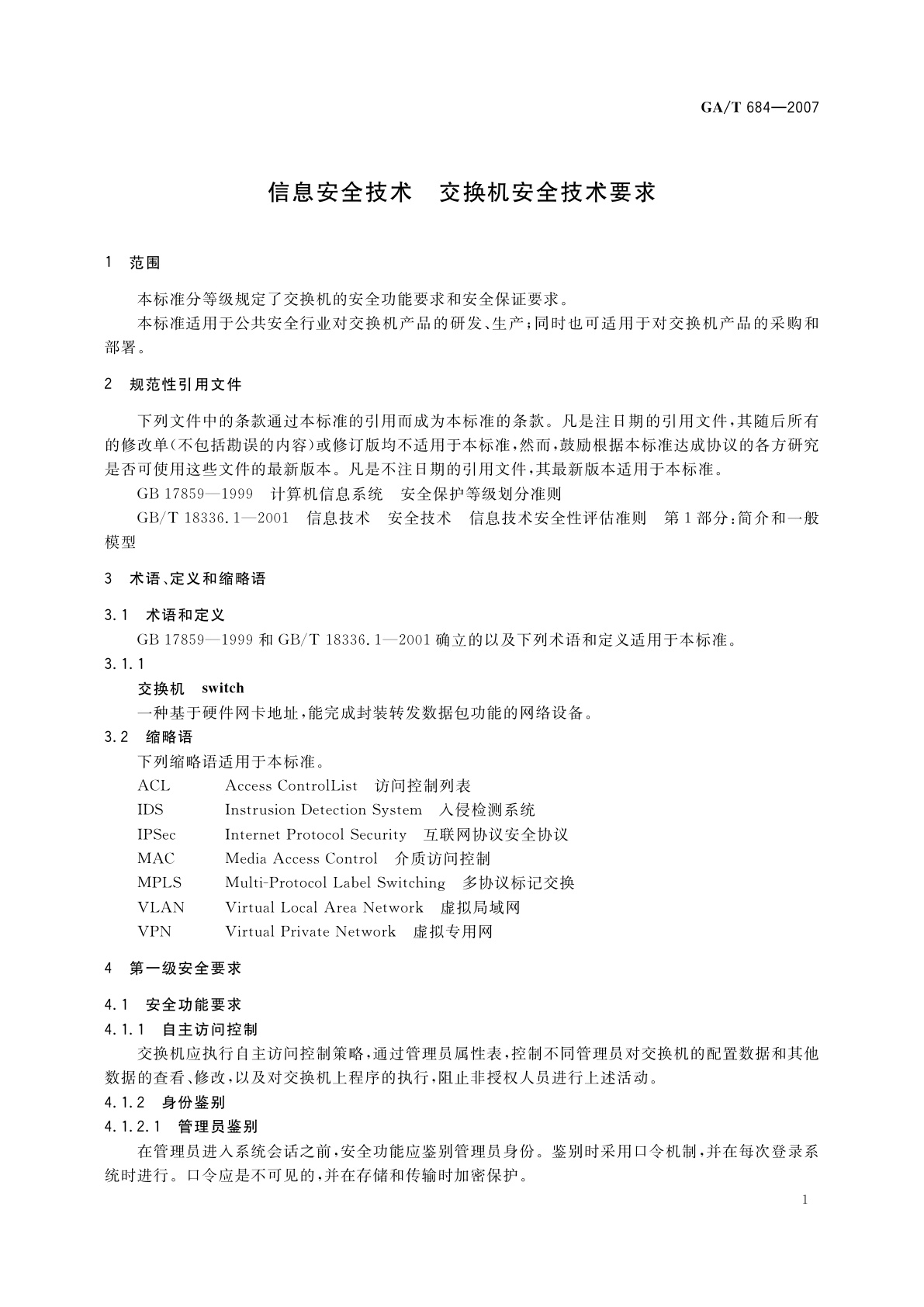 GA/T 684-2007 信息安全技术　交换机安全技术要求