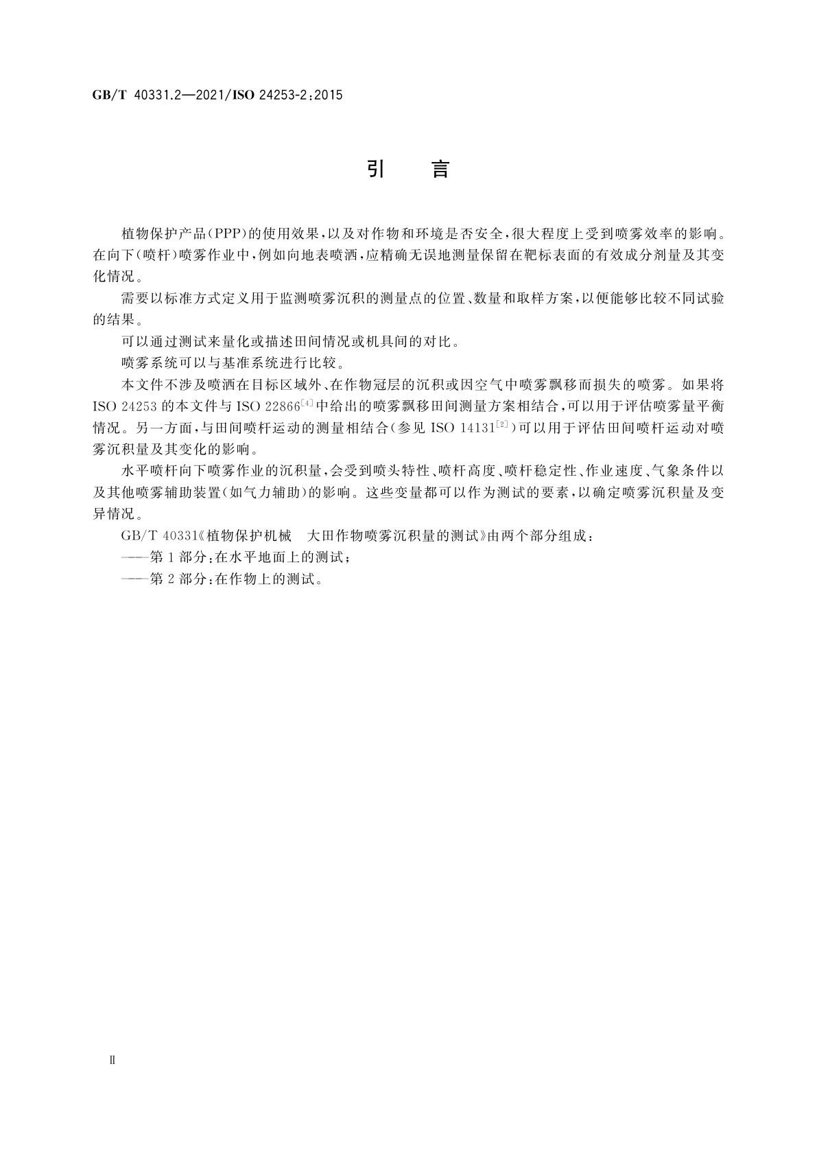 GB/T 40331.2-2021 植物保护机械　大田作物喷雾沉积量的测试　第2部分：在作物上的测试