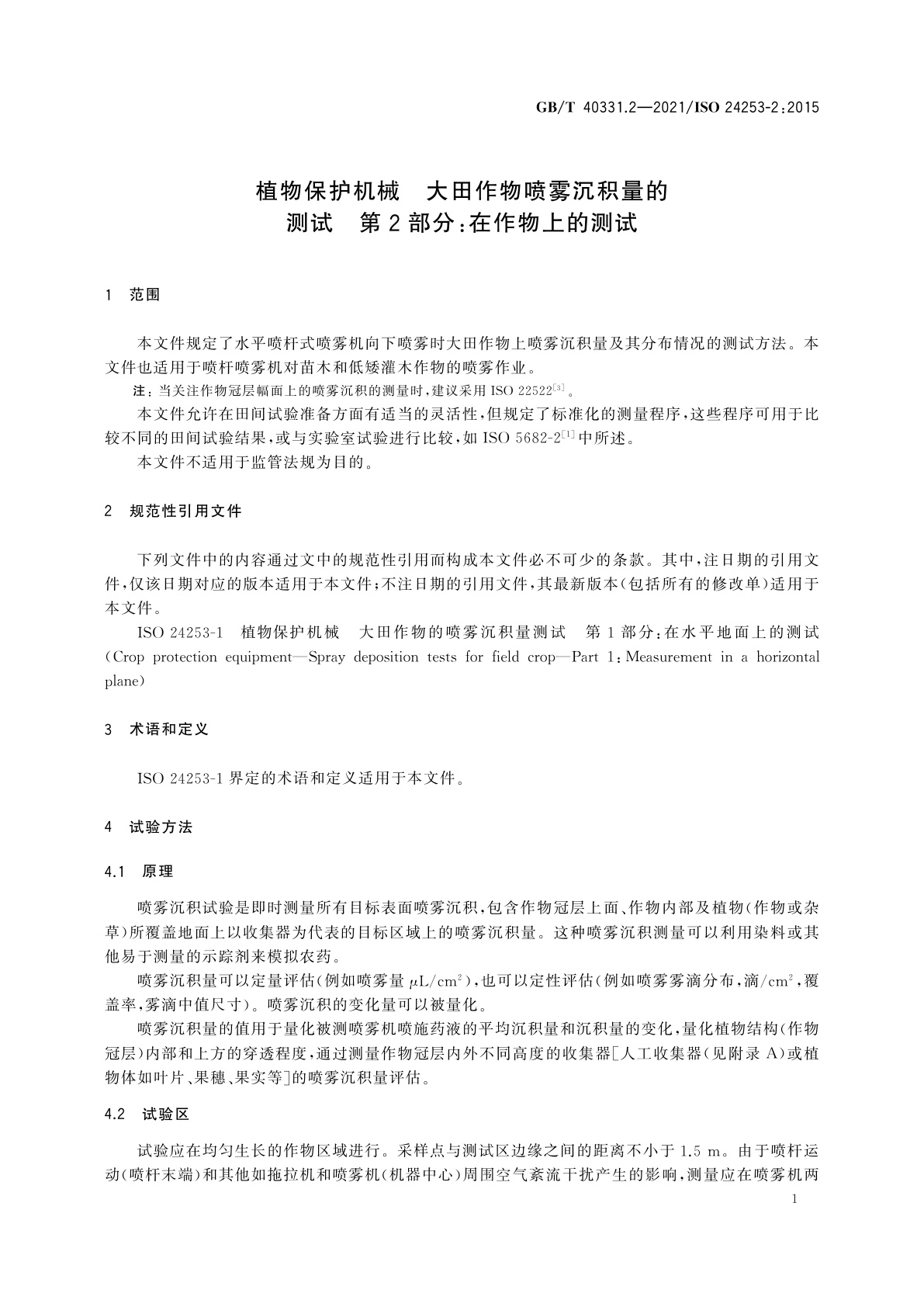 GB/T 40331.2-2021 植物保护机械　大田作物喷雾沉积量的测试　第2部分：在作物上的测试