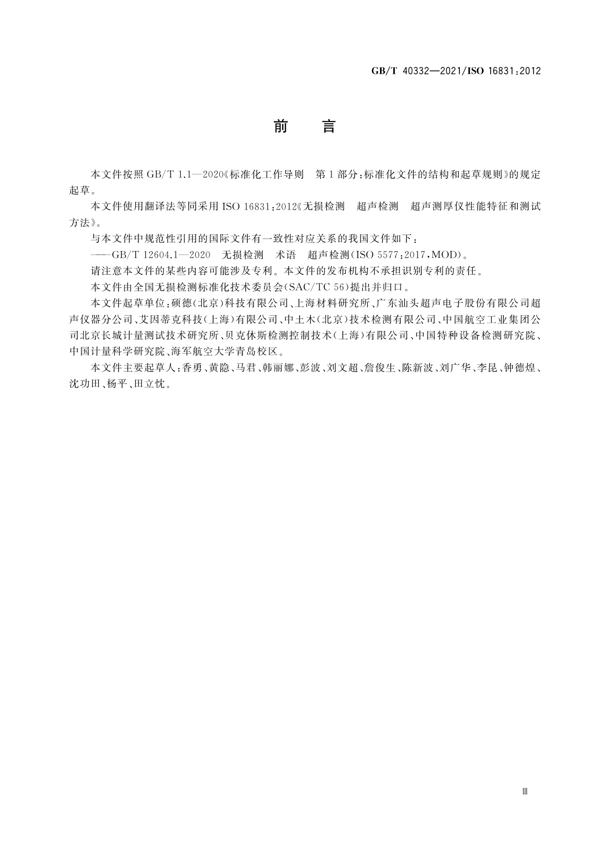 GB/T 40332-2021 无损检测　超声检测　超声测厚仪性能特征和测试方法