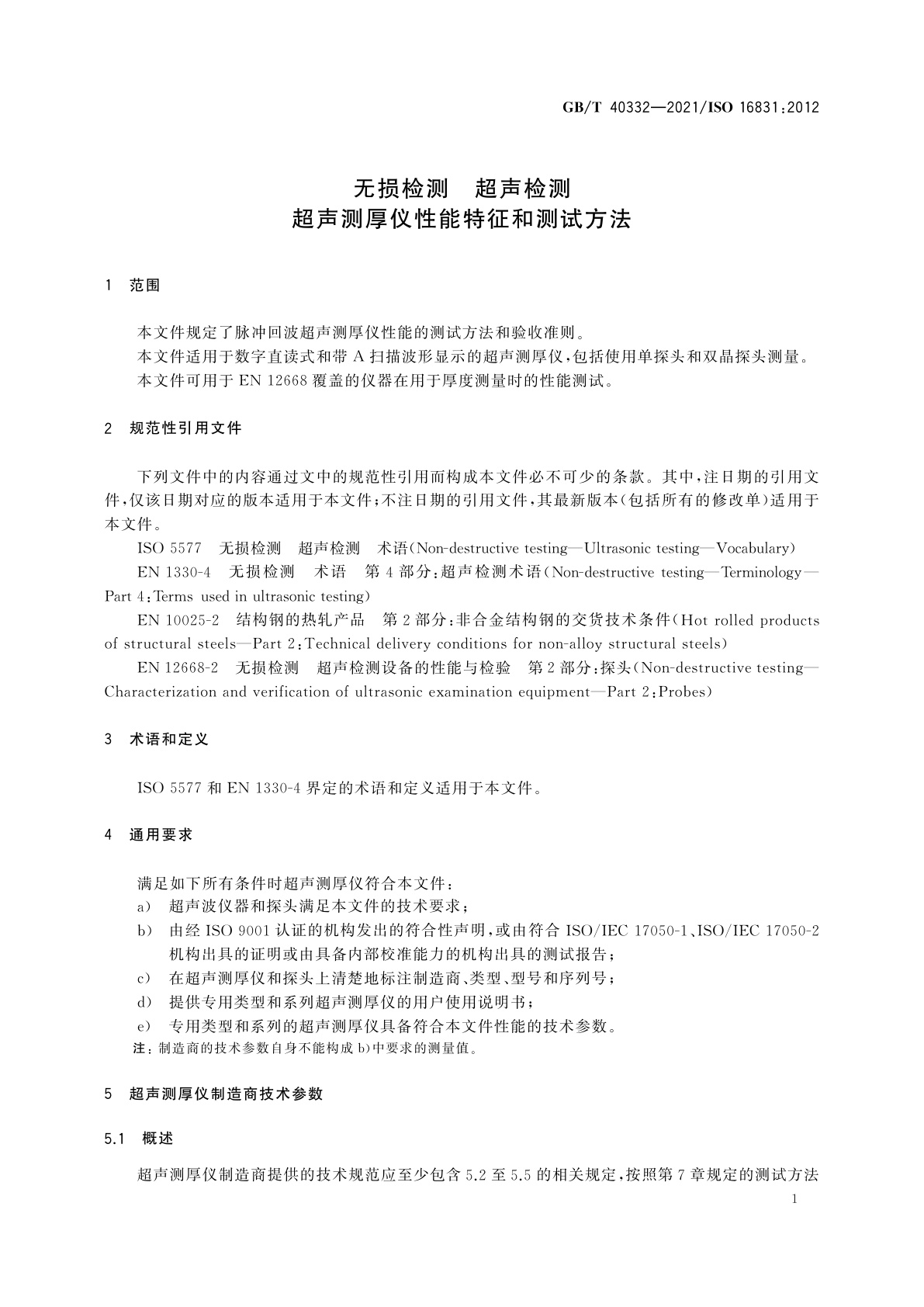 GB/T 40332-2021 无损检测　超声检测　超声测厚仪性能特征和测试方法