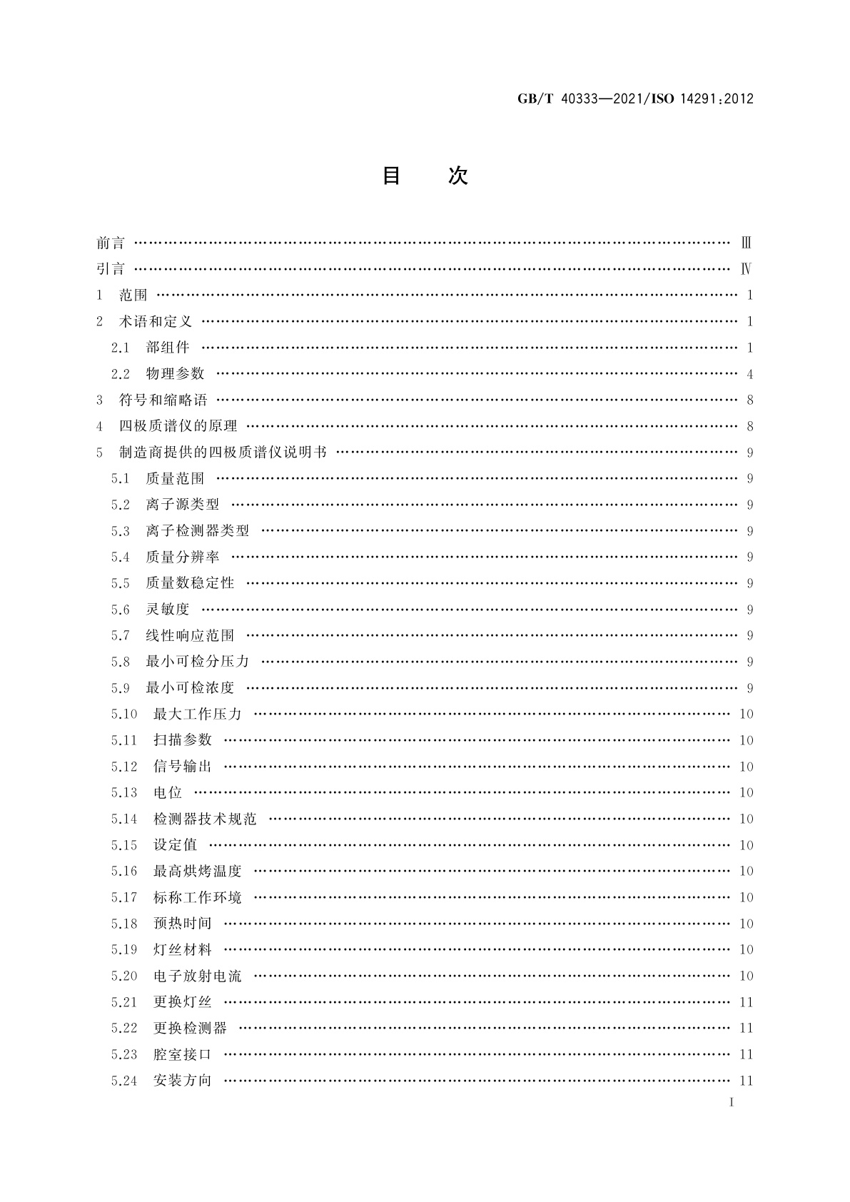 GB/T 40333-2021 真空计　四极质谱仪的定义与规范