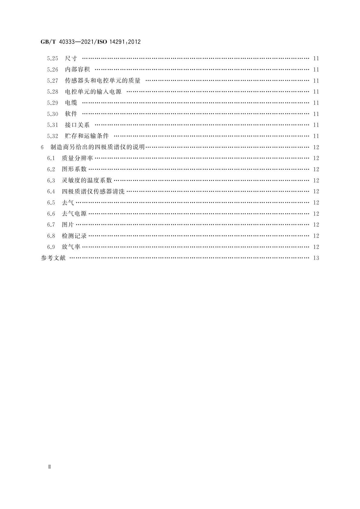 GB/T 40333-2021 真空计　四极质谱仪的定义与规范