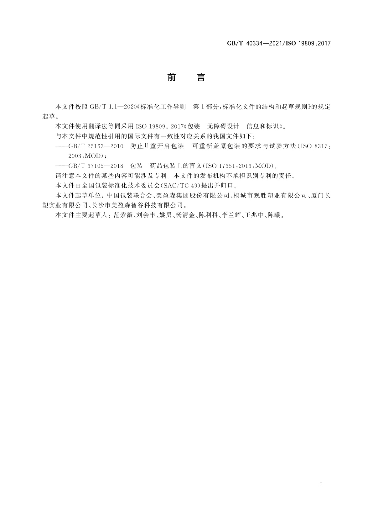 GB/T 40334-2021 包装　无障碍设计　信息和标识