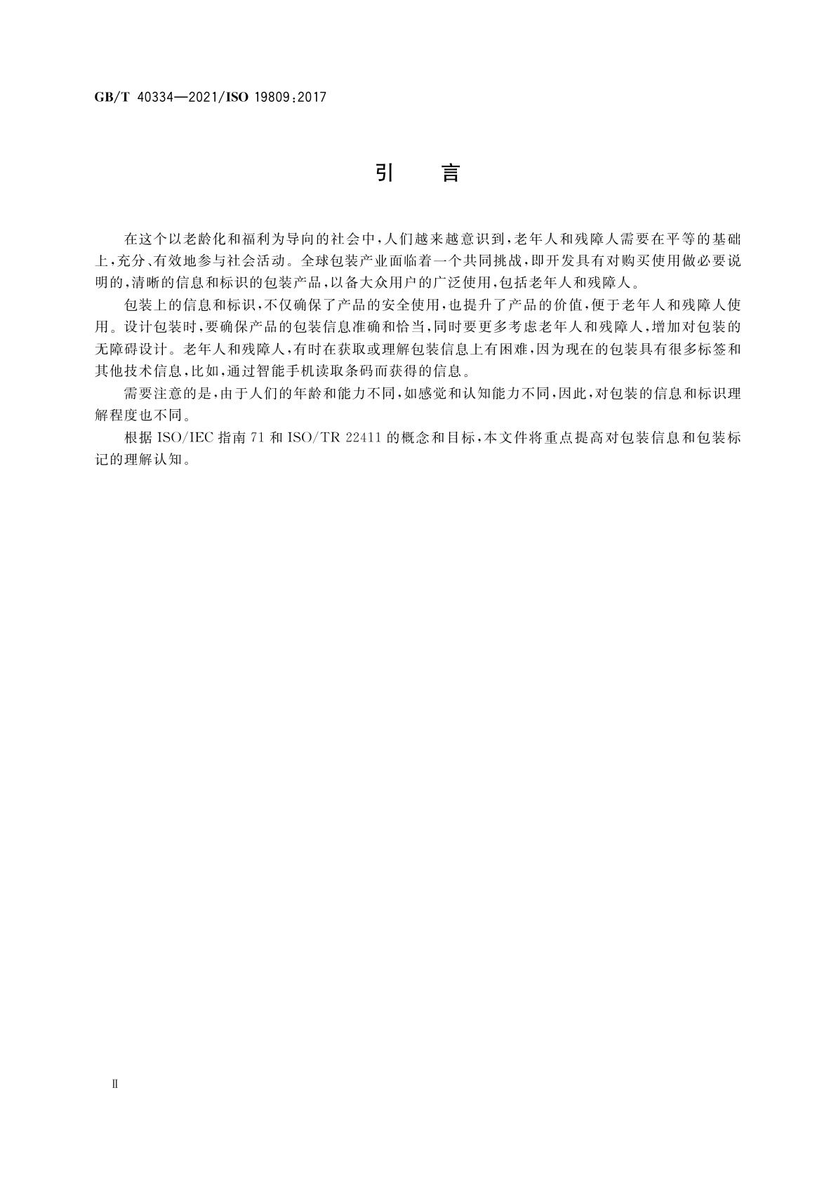 GB/T 40334-2021 包装　无障碍设计　信息和标识