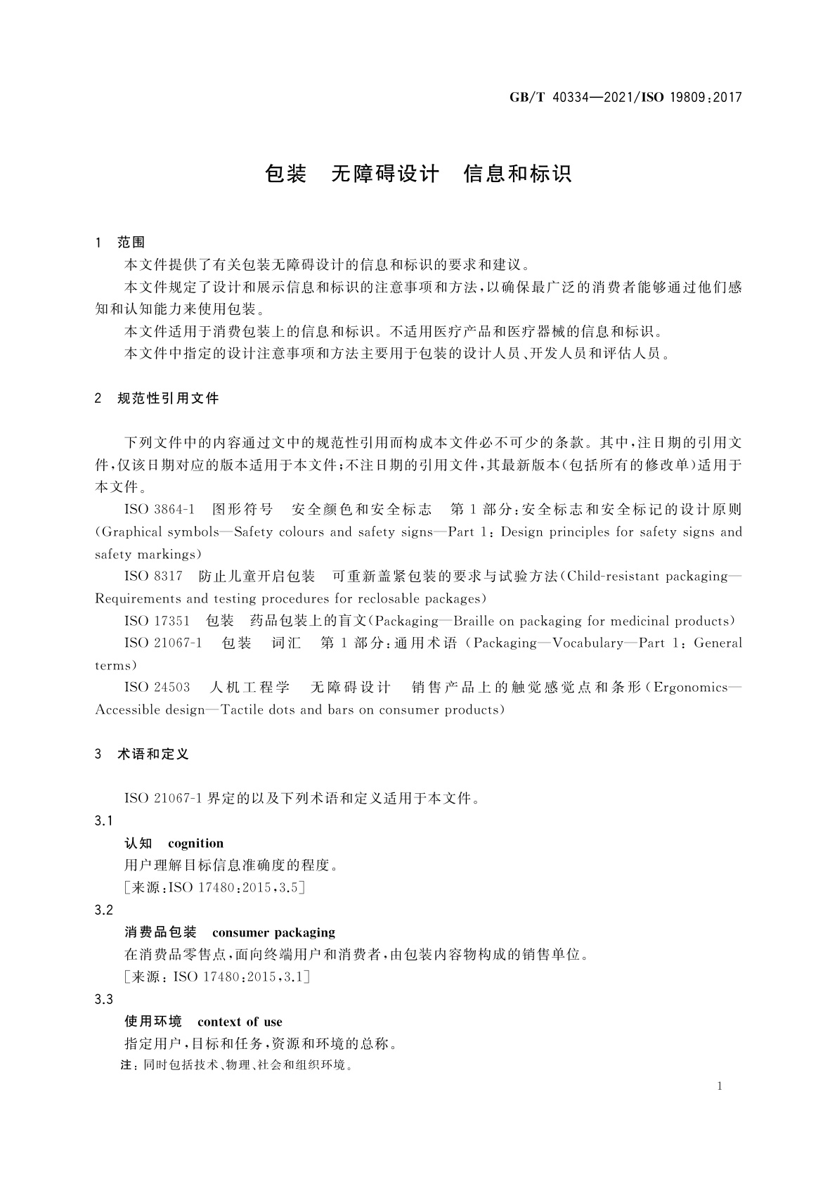 GB/T 40334-2021 包装　无障碍设计　信息和标识