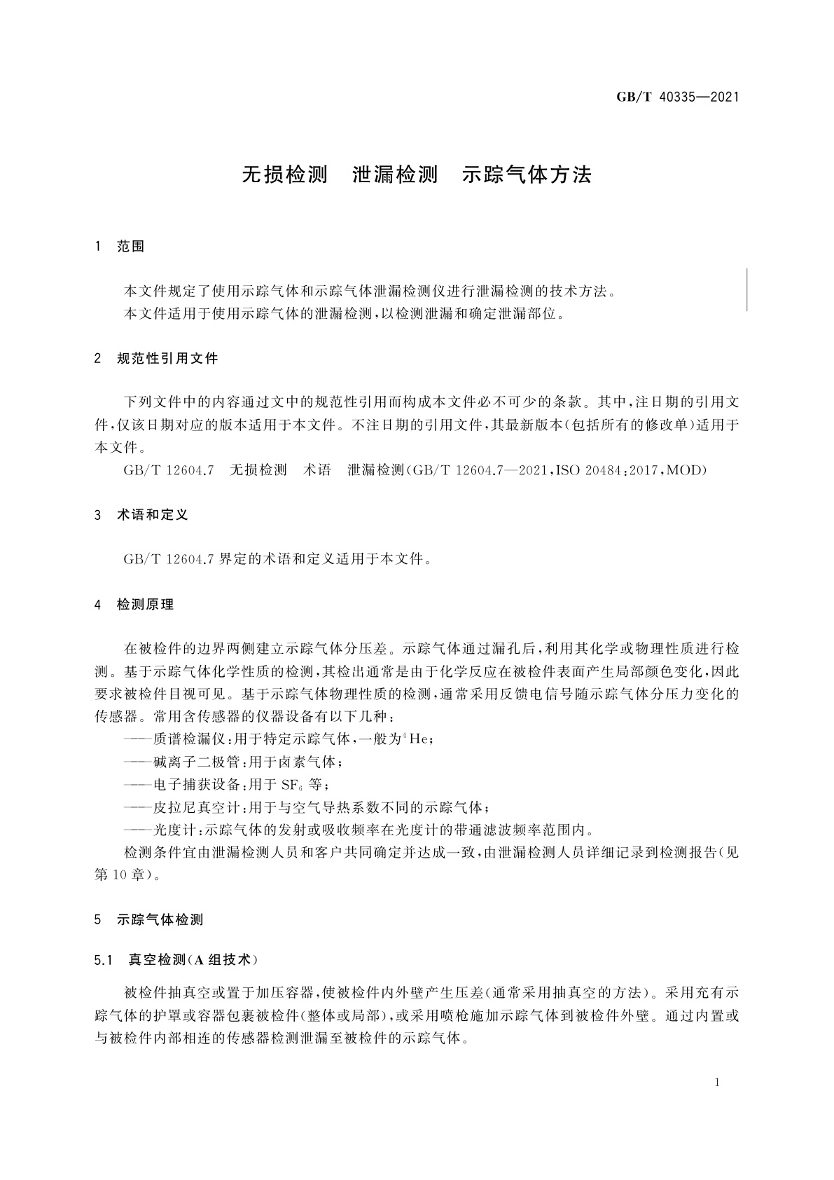 GB/T 40335-2021 无损检测　泄漏检测　示踪气体方法