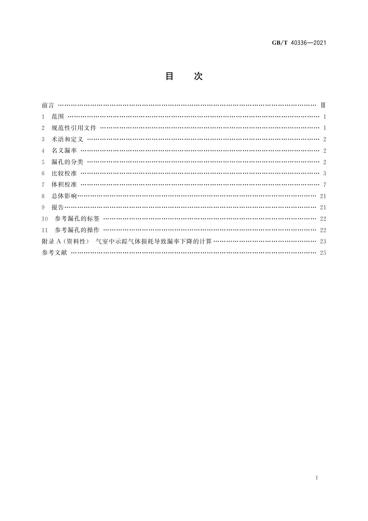 GB/T 40336-2021 无损检测　泄漏检测　气体参考漏孔的校准