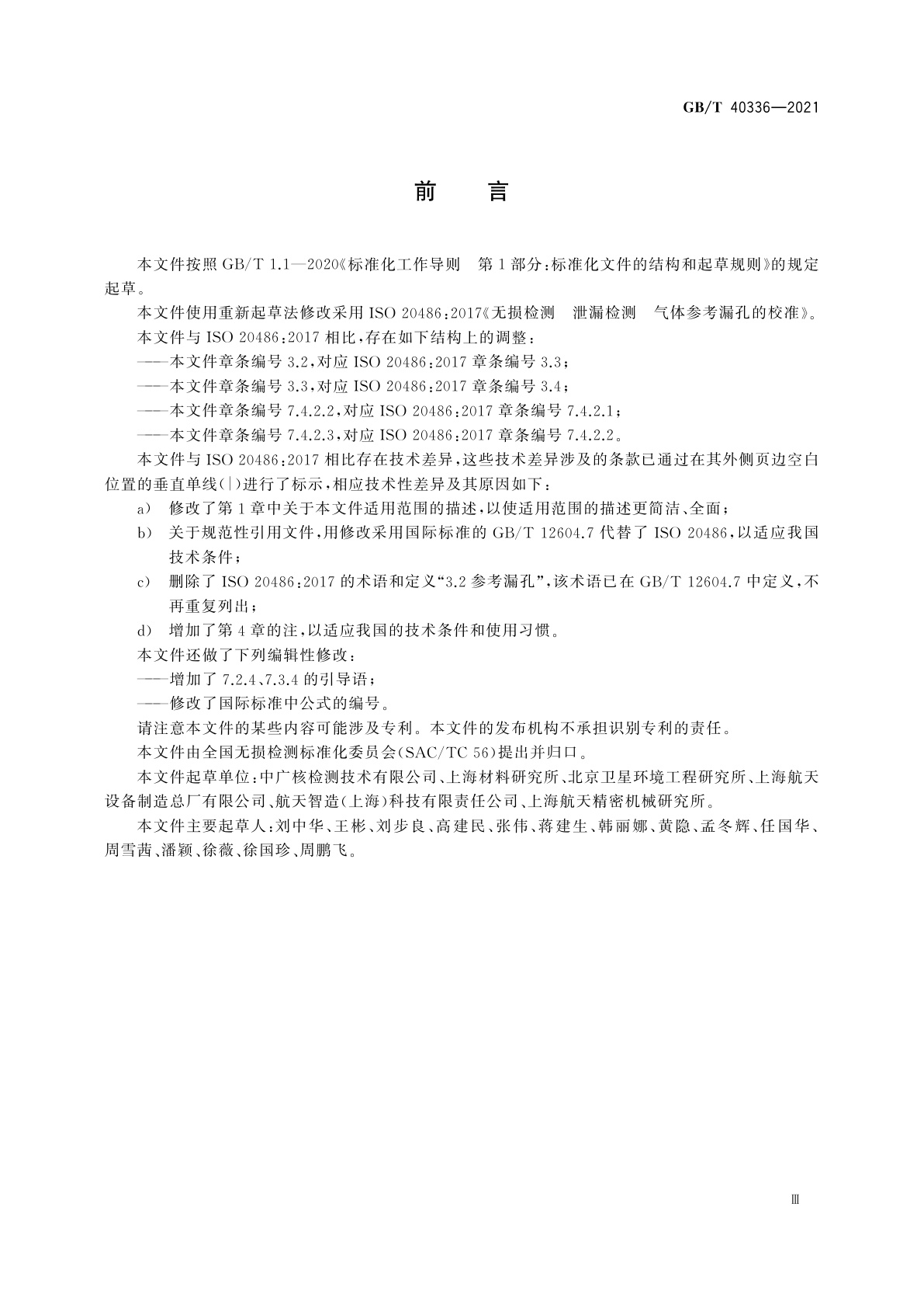 GB/T 40336-2021 无损检测　泄漏检测　气体参考漏孔的校准