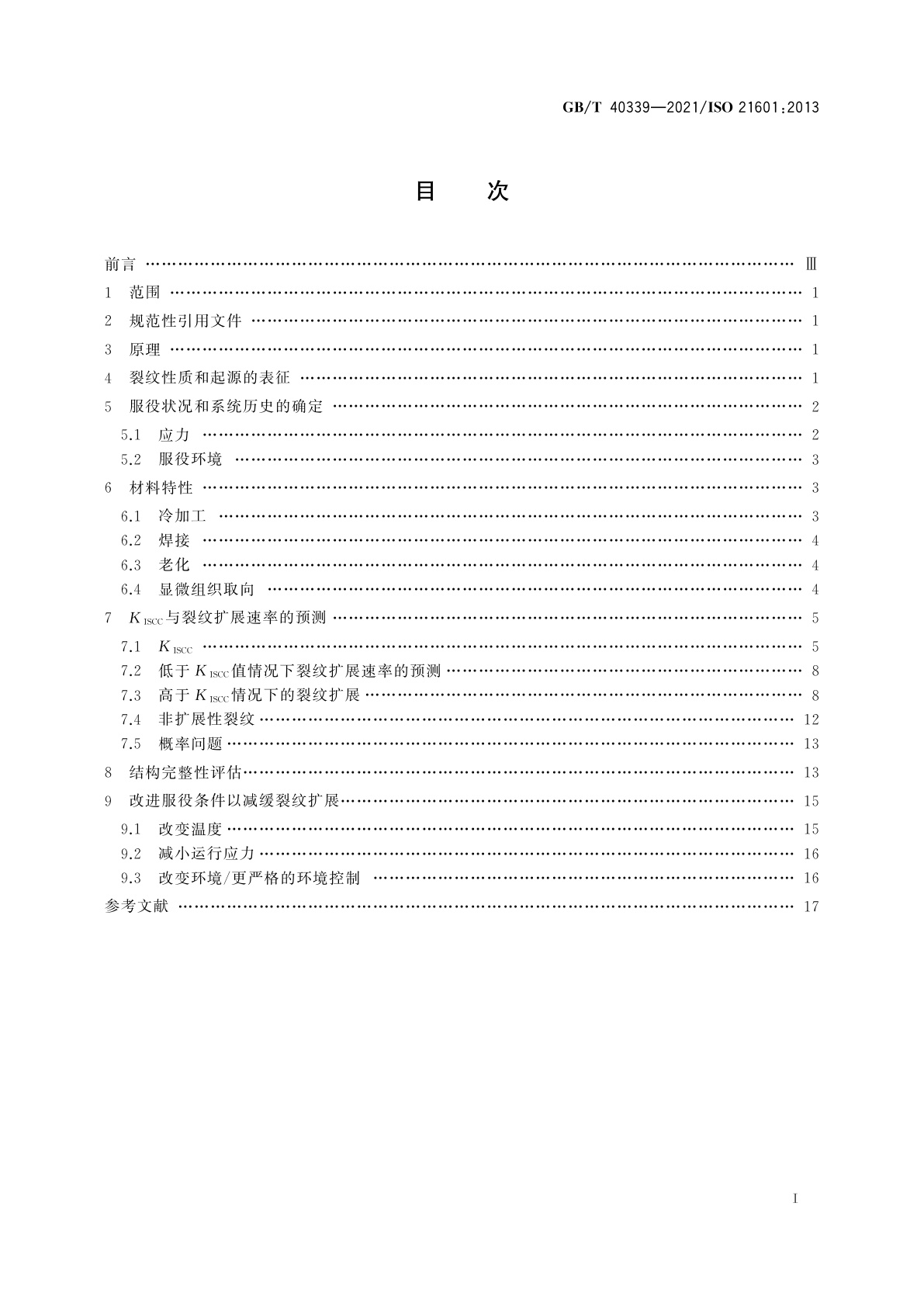 GB/T 40339-2021 金属和合金的腐蚀　服役中检出的应力腐蚀裂纹的重要性评估导则