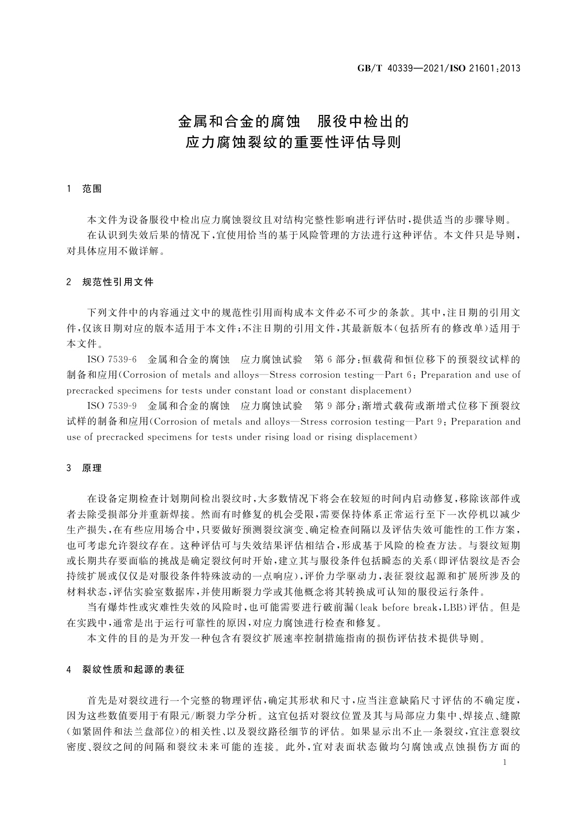 GB/T 40339-2021 金属和合金的腐蚀　服役中检出的应力腐蚀裂纹的重要性评估导则