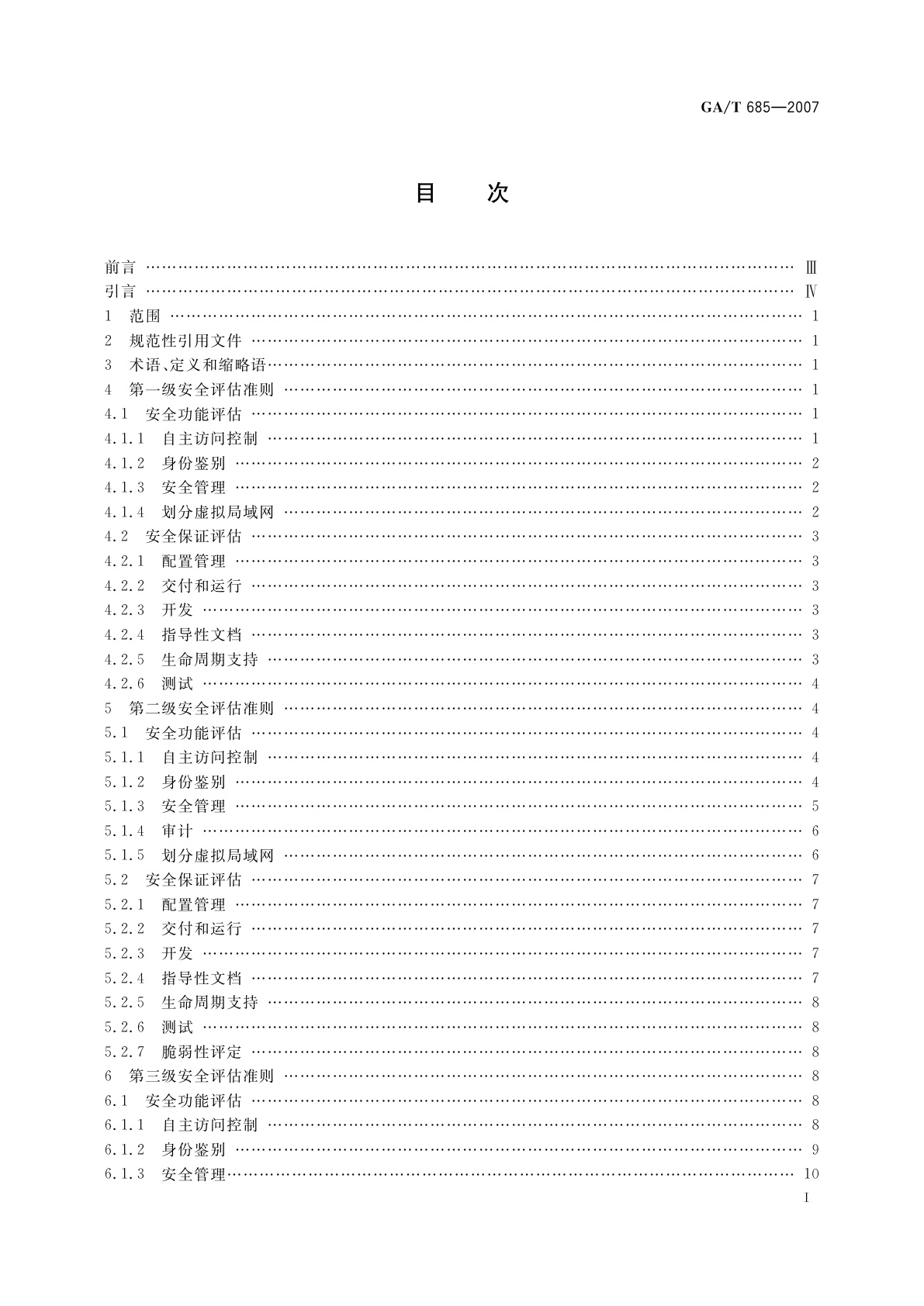 GA/T 685-2007 信息安全技术　交换机安全评估准则