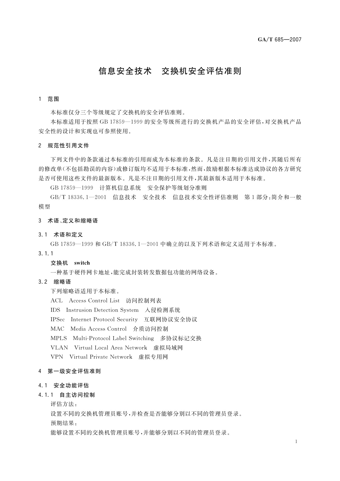 GA/T 685-2007 信息安全技术　交换机安全评估准则