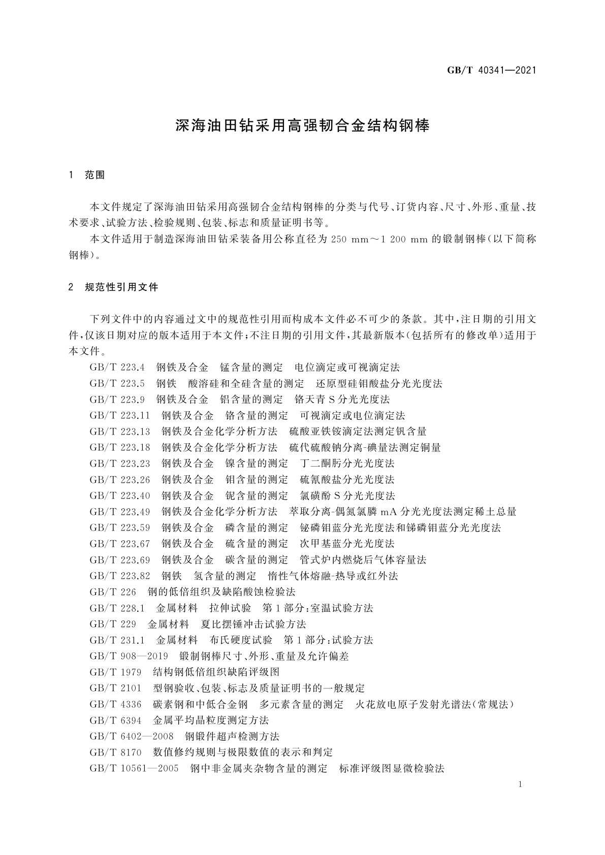 GB/T 40341-2021 深海油田钻采用高强韧合金结构钢棒