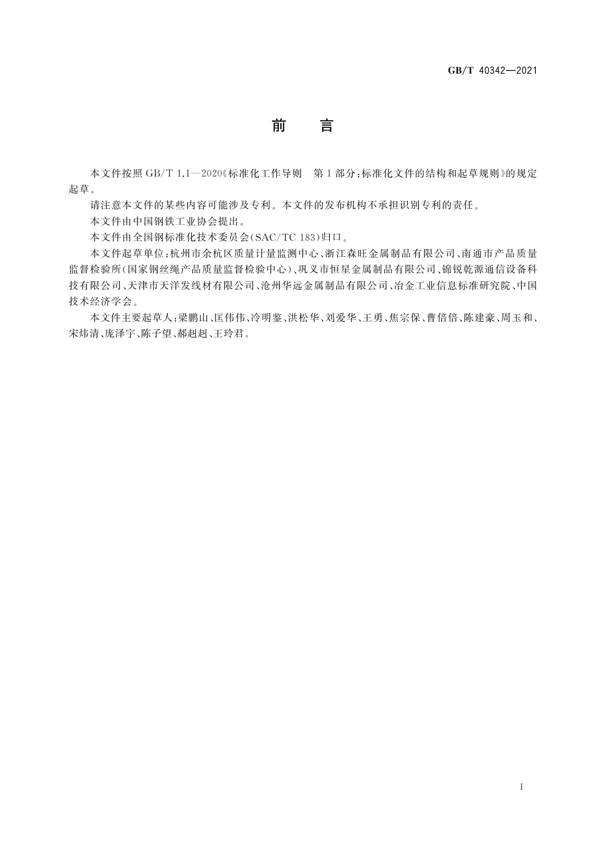 GB/T 40342-2021 钢丝热镀锌铝合金镀层中铝含量的测定