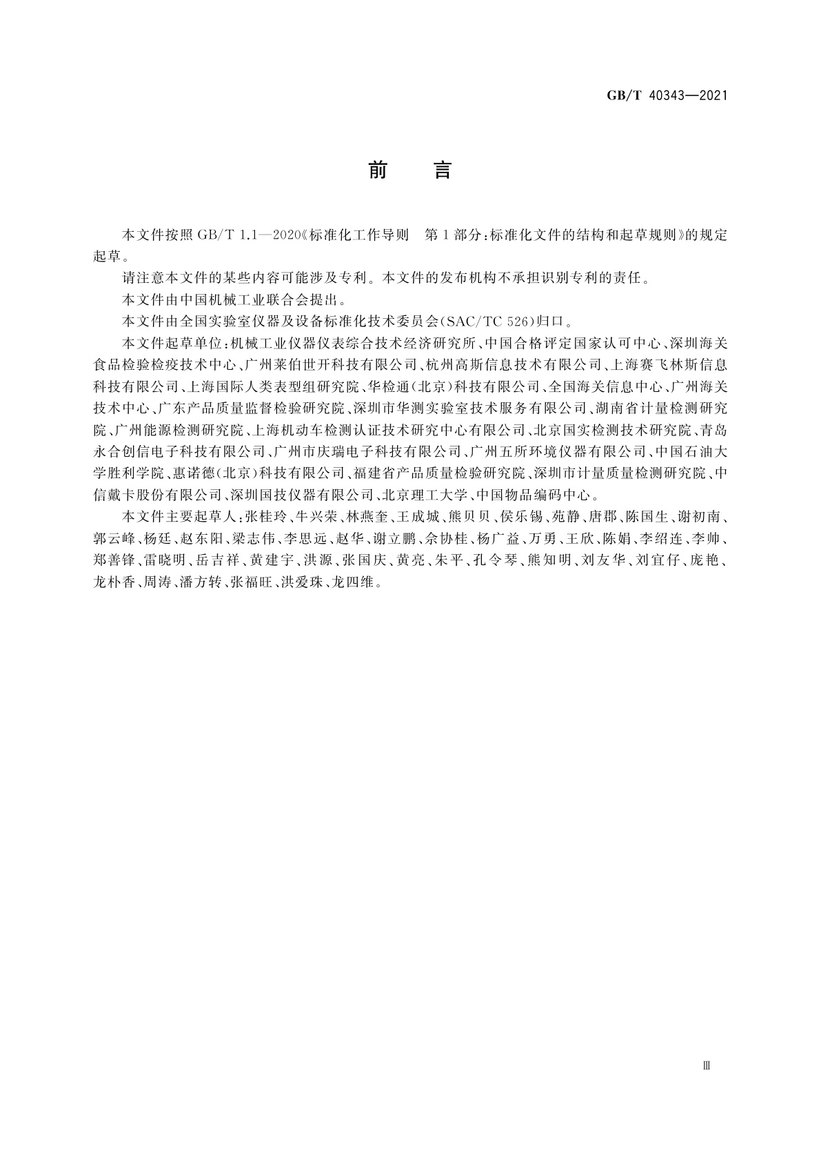 GB/T 40343-2021 智能实验室　信息管理系统　功能要求