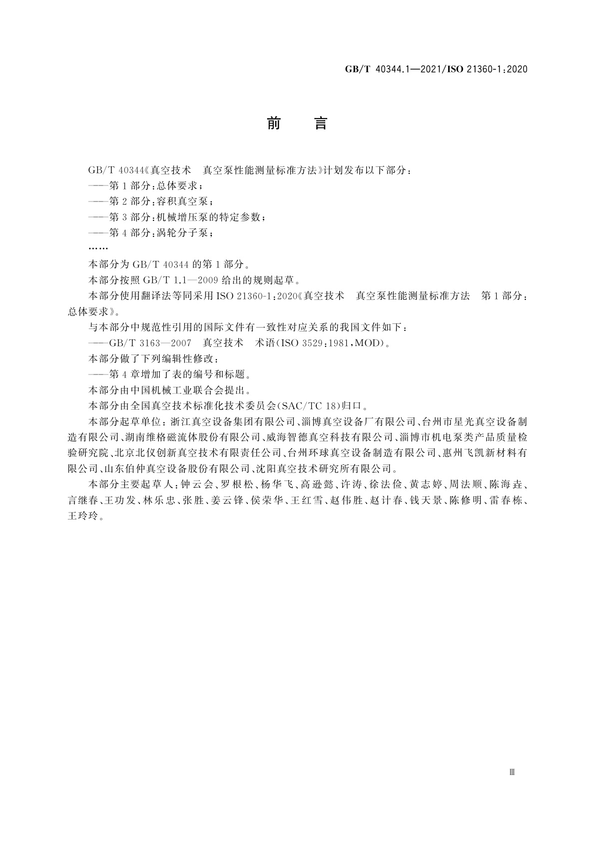 GB/T 40344.1-2021 真空技术　真空泵性能测量标准方法　第1部分：总体要求