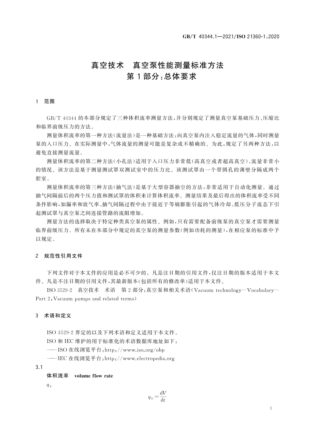 GB/T 40344.1-2021 真空技术　真空泵性能测量标准方法　第1部分：总体要求
