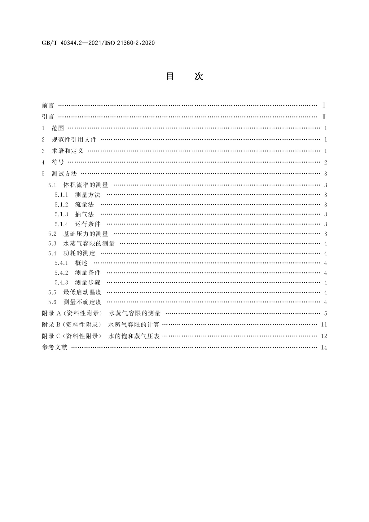GB/T 40344.2-2021 真空技术　真空泵性能测量标准方法　第2部分：容积真空泵