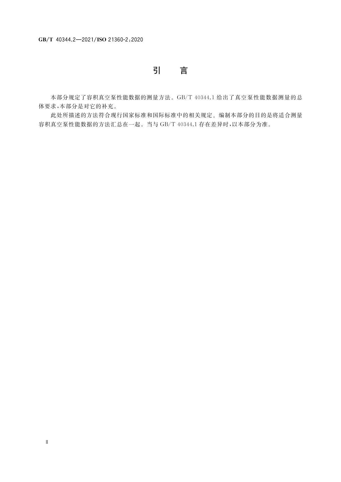 GB/T 40344.2-2021 真空技术　真空泵性能测量标准方法　第2部分：容积真空泵