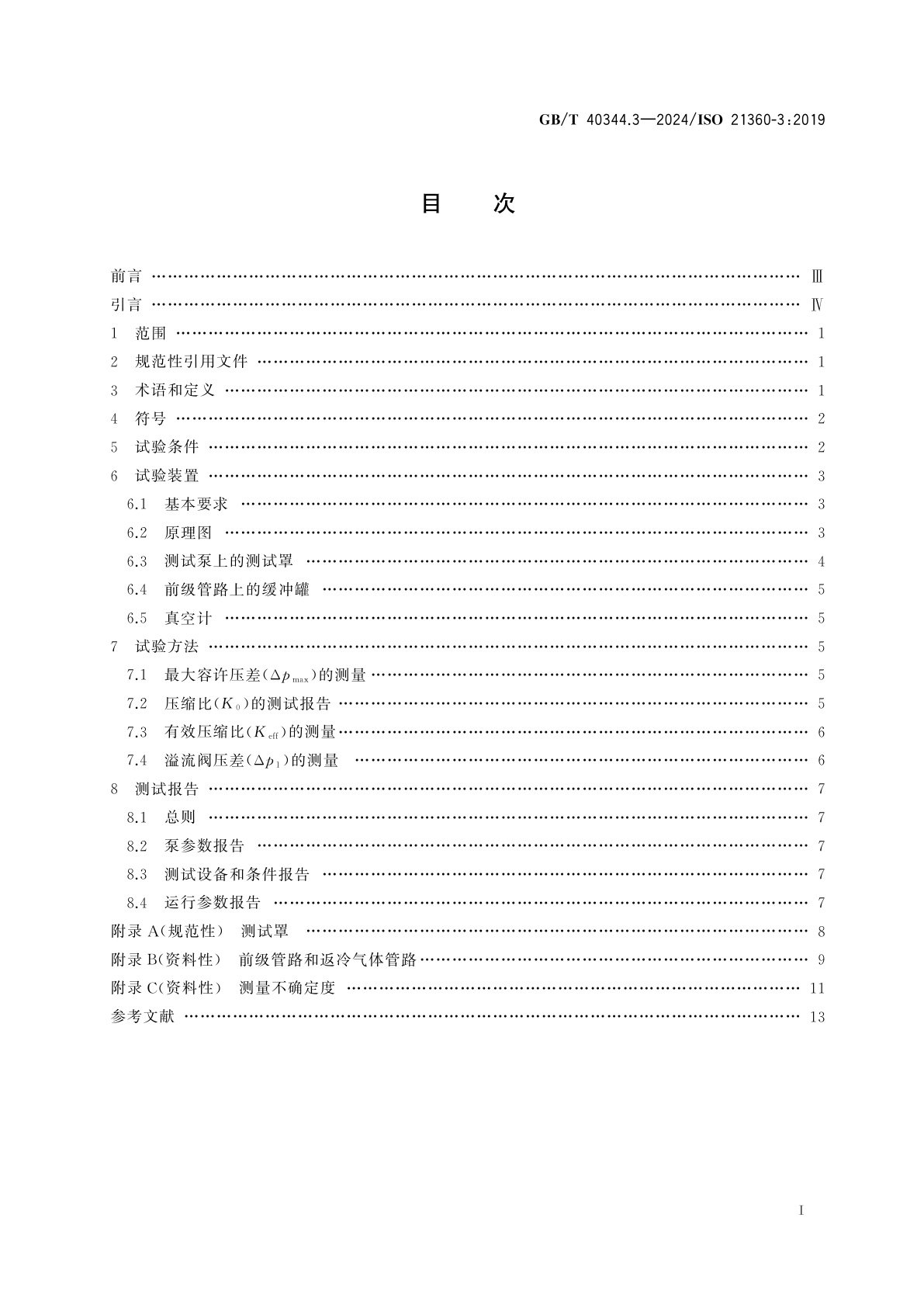 GB/T 40344.3-2024 真空技术　真空泵性能测量标准方法　第3部分：机械增压泵的特定参数