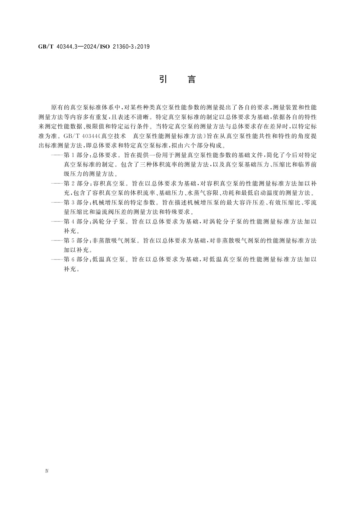 GB/T 40344.3-2024 真空技术　真空泵性能测量标准方法　第3部分：机械增压泵的特定参数